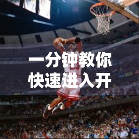 一分钟教你快速进入开云体育官网入口，新手也能轻松搞定！