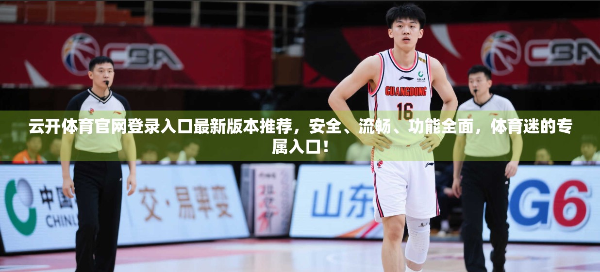 云开体育官网登录入口最新版本推荐，安全、流畅、功能全面，体育迷的专属入口！