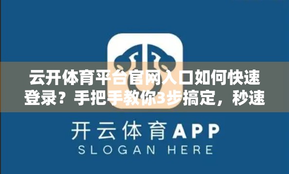 云开体育平台官网入口如何快速登录？手把手教你3步搞定，秒速进入赛事世界！