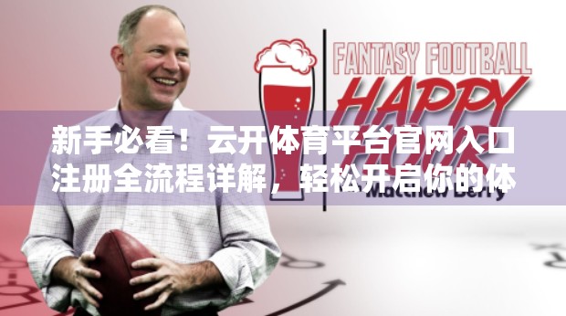 新手必看！云开体育平台官网入口注册全流程详解，轻松开启你的体育竞技之旅