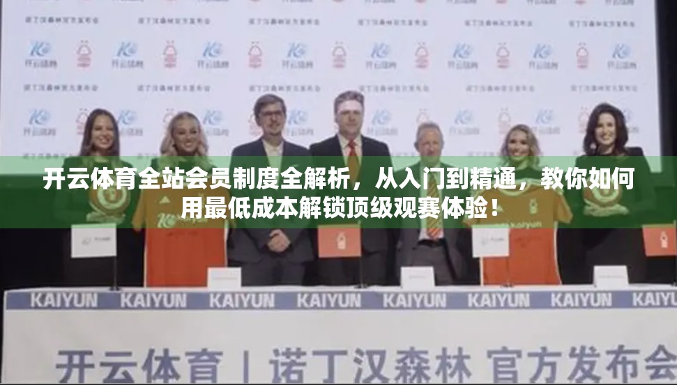 开云体育全站会员制度全解析，从入门到精通，教你如何用最低成本解锁顶级观赛体验！