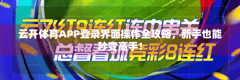 云开体育APP登录界面操作全攻略，新手也能秒变高手！
