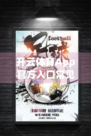 开云体育App官方入口常见问题解答汇总，新手必看，避坑指南来了！