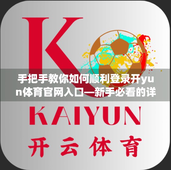 手把手教你如何顺利登录开yun体育官网入口—新手必看的详细步骤指南！