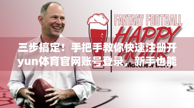 三步搞定！手把手教你快速注册开yun体育官网账号登录，新手也能秒变老司机！