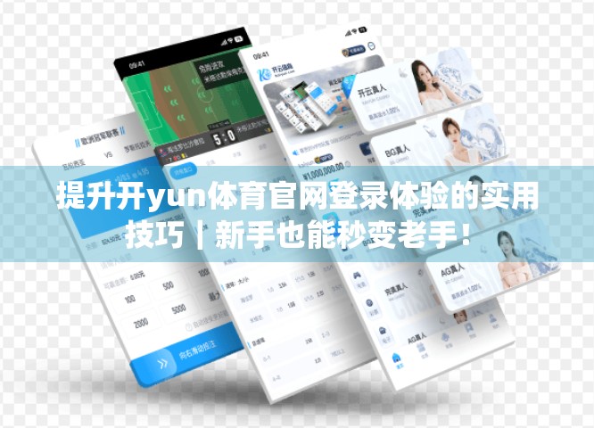提升开yun体育官网登录体验的实用技巧｜新手也能秒变老手！