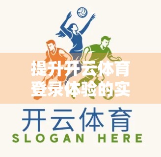 提升开云体育登录体验的实用建议，从流畅到安心，打造你的专属运动入口
