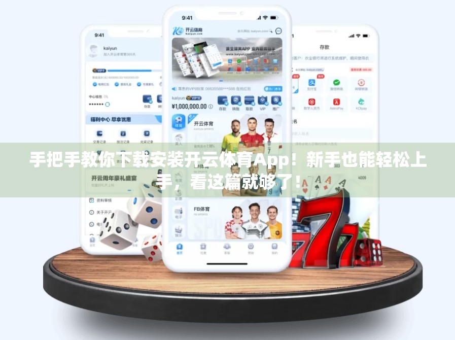 手把手教你下载安装开云体育App！新手也能轻松上手，看这篇就够了！