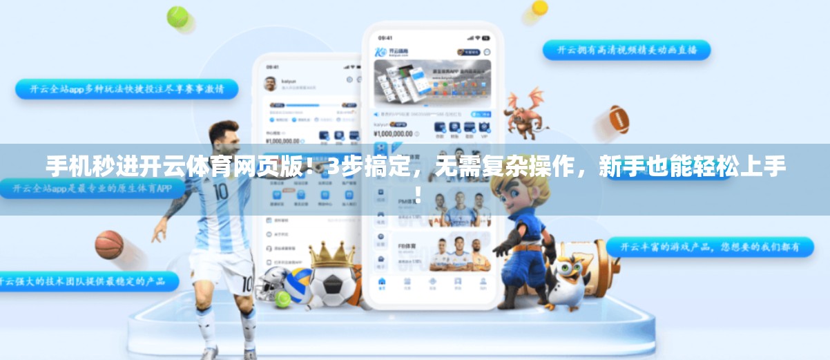 手机秒进开云体育网页版！3步搞定，无需复杂操作，新手也能轻松上手！