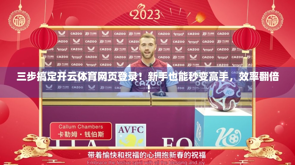 三步搞定开云体育网页登录！新手也能秒变高手，效率翻倍！