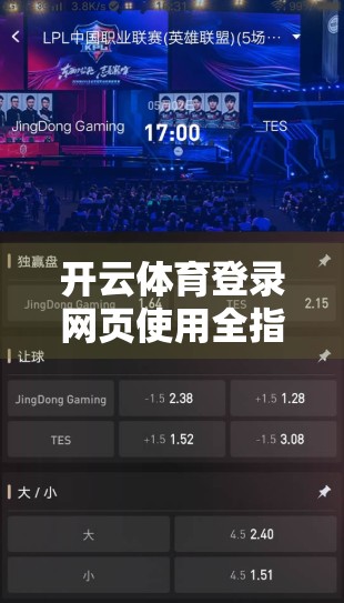 开云体育登录网页使用全指南，安全、顺畅体验的五大关键注意事项