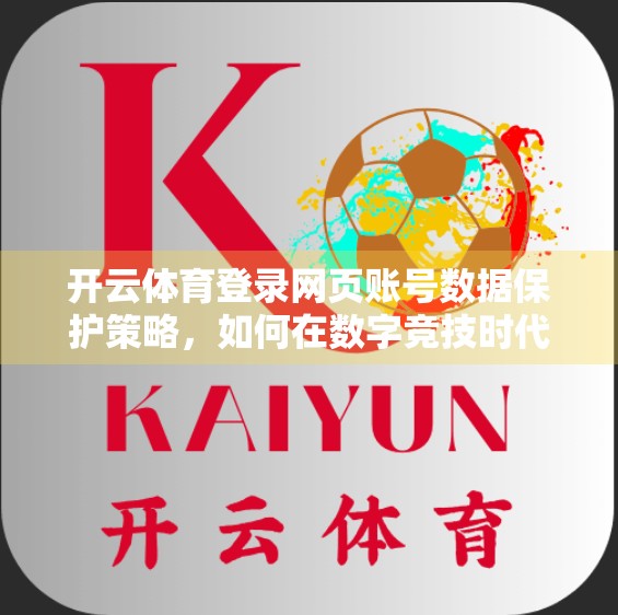 开云体育登录网页账号数据保护策略，如何在数字竞技时代守护你的隐私与安全？