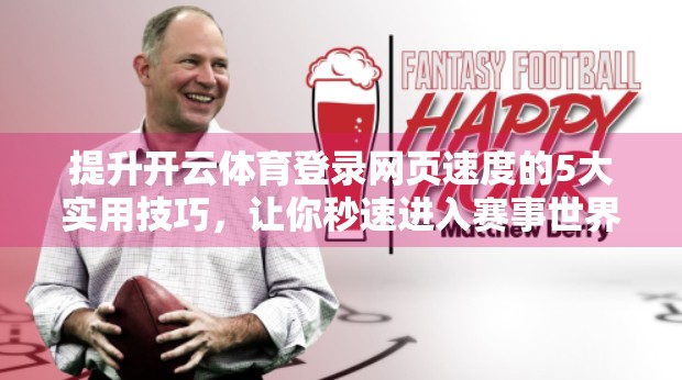 提升开云体育登录网页速度的5大实用技巧，让你秒速进入赛事世界！