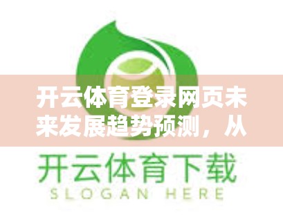 开云体育登录网页未来发展趋势预测，从技术革新到用户体验的全面跃迁