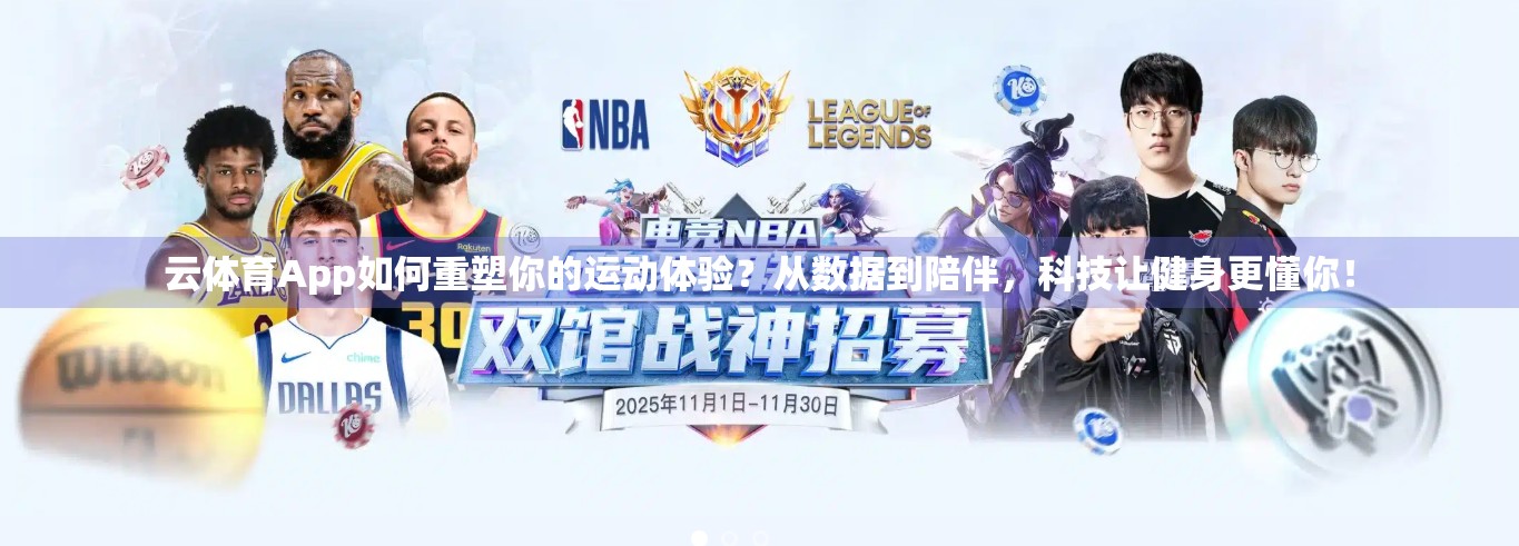 云体育App如何重塑你的运动体验？从数据到陪伴，科技让健身更懂你！