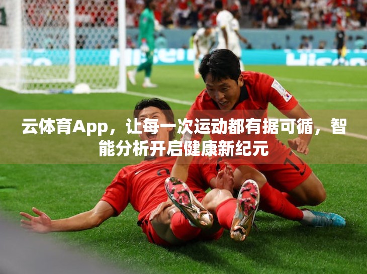 云体育App，让每一次运动都有据可循，智能分析开启健康新纪元