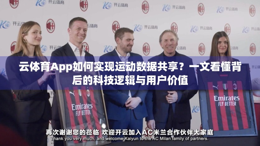 云体育App如何实现运动数据共享？一文看懂背后的科技逻辑与用户价值
