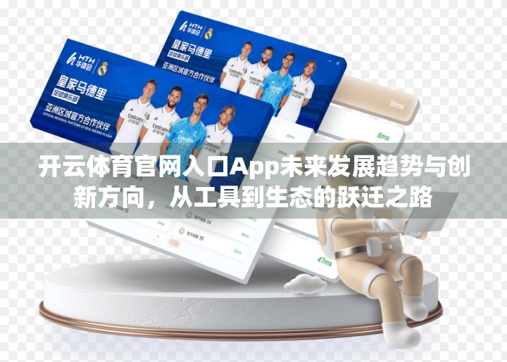 开云体育官网入口App未来发展趋势与创新方向，从工具到生态的跃迁之路
