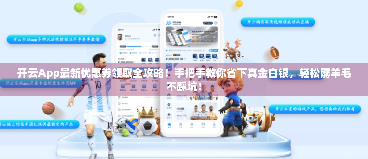 开云App最新优惠券领取全攻略！手把手教你省下真金白银，轻松薅羊毛不踩坑！
