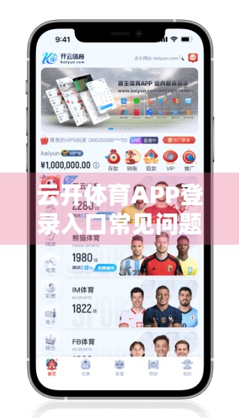 云开体育APP登录入口常见问题全解析，轻松搞定账号难题，畅享赛事精彩！