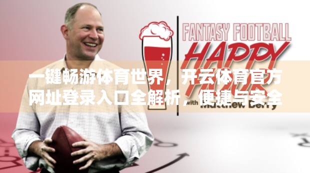 一键畅游体育世界，开云体育官方网址登录入口全解析，便捷与安全兼备！