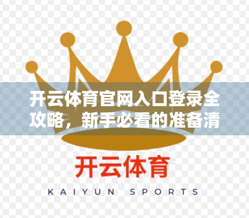 开云体育官网入口登录全攻略，新手必看的准备清单与避坑指南！