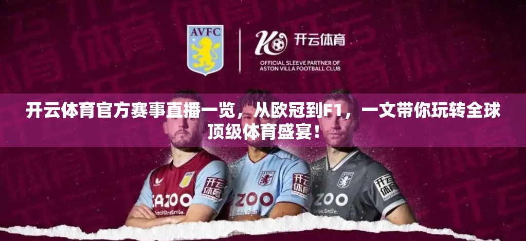 开云体育官方赛事直播一览，从欧冠到F1，一文带你玩转全球顶级体育盛宴！