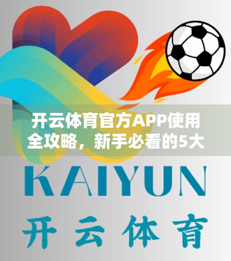 开云体育官方APP使用全攻略，新手必看的5大技巧，让你畅享赛事直播与数据洞察！