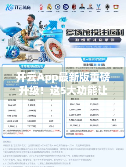 开云App最新版重磅升级！这5大功能让你效率飙升，打工人必备神器！