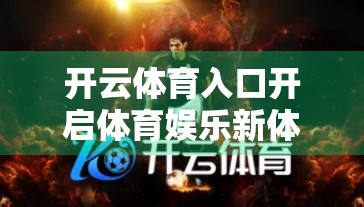 开云体育入口开启体育娱乐新体验指南，从观赛到互动，一站式畅享运动魅力