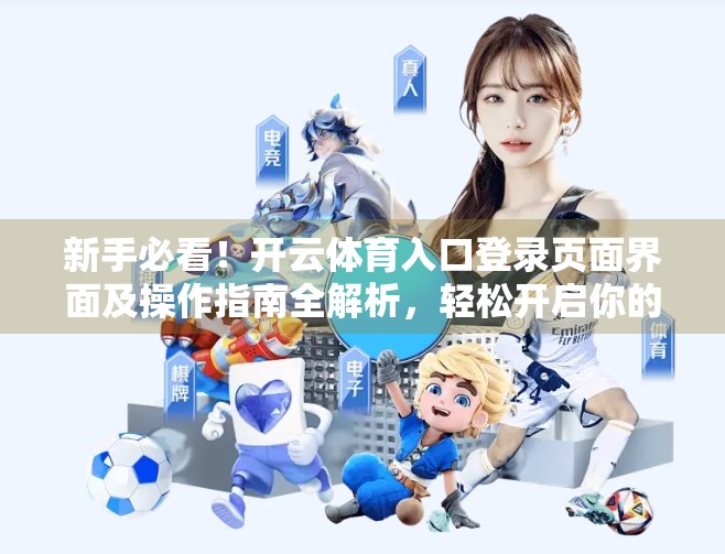 新手必看！开云体育入口登录页面界面及操作指南全解析，轻松开启你的体育赛事观赛之旅！