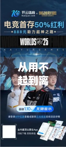 从用不起到离不开，开yun体育官网云如何帮客户实现数字化转型的质变跃迁