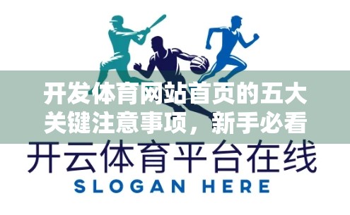 开发体育网站首页的五大关键注意事项，新手必看！