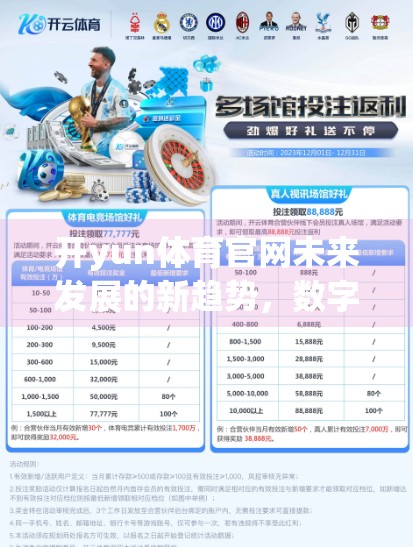 开yun体育官网未来发展的新趋势，数字化、智能化与全球化浪潮下的破局之路
