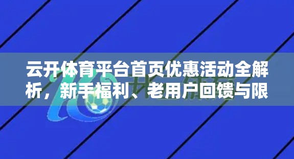 云开体育平台首页优惠活动全解析，新手福利、老用户回馈与限时惊喜大放送！