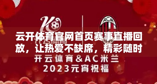 云开体育官网首页赛事直播回放，让热爱不缺席，精彩随时看！
