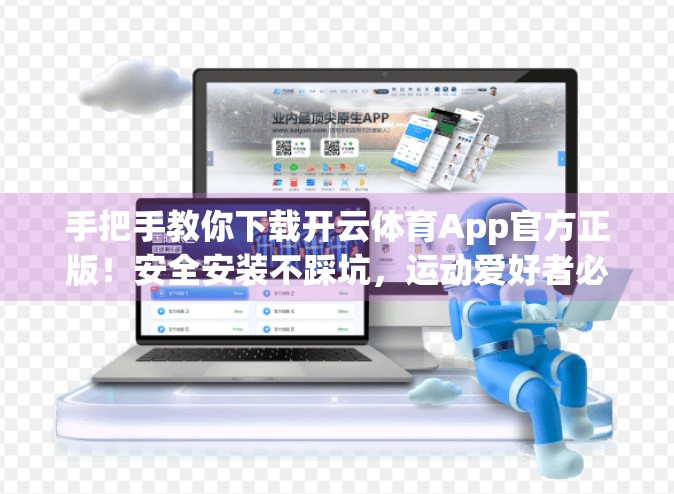 手把手教你下载开云体育App官方正版！安全安装不踩坑，运动爱好者必备神器！