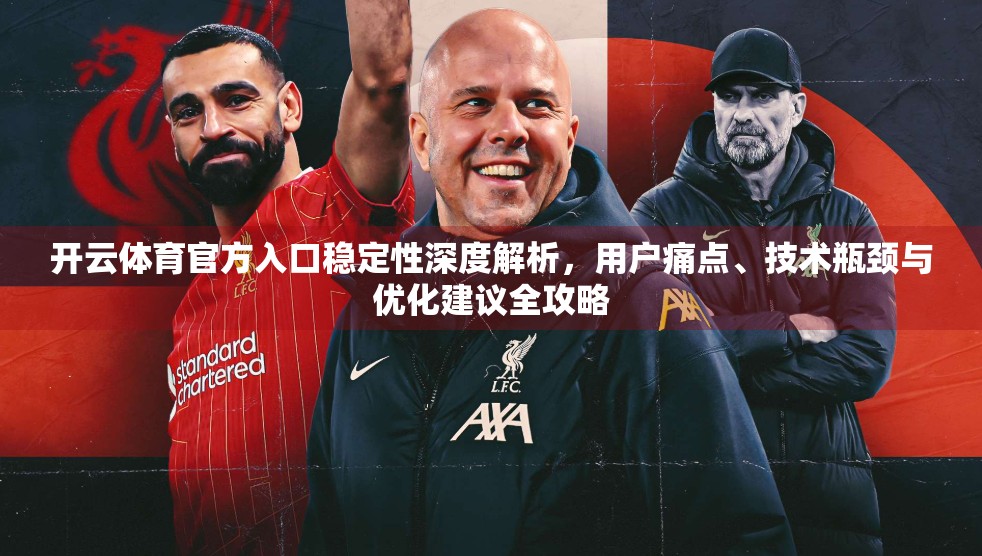 开云体育官方入口稳定性深度解析，用户痛点、技术瓶颈与优化建议全攻略