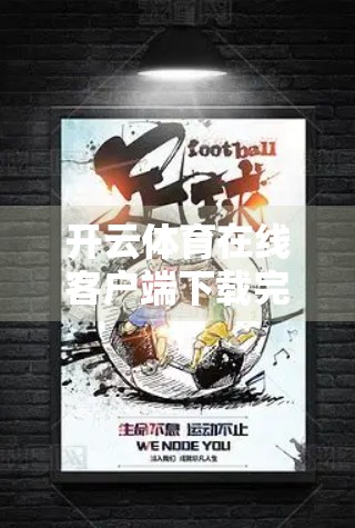 开云体育在线客户端下载完整版，体育迷的新宠，还是数据安全的隐患？