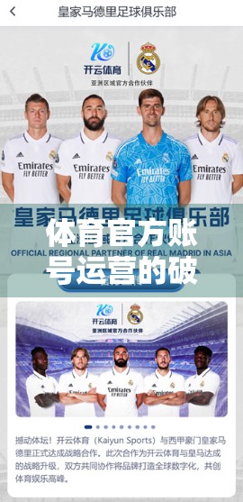 体育官方账号运营的破圈之道，从专业内容到全民共鸣的实战策略