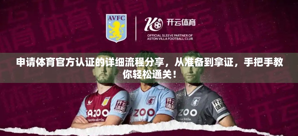 申请体育官方认证的详细流程分享，从准备到拿证，手把手教你轻松通关！