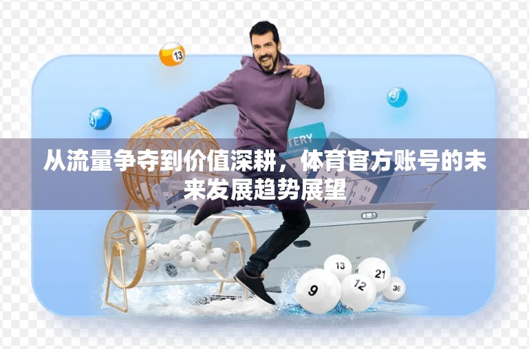 从流量争夺到价值深耕，体育官方账号的未来发展趋势展望