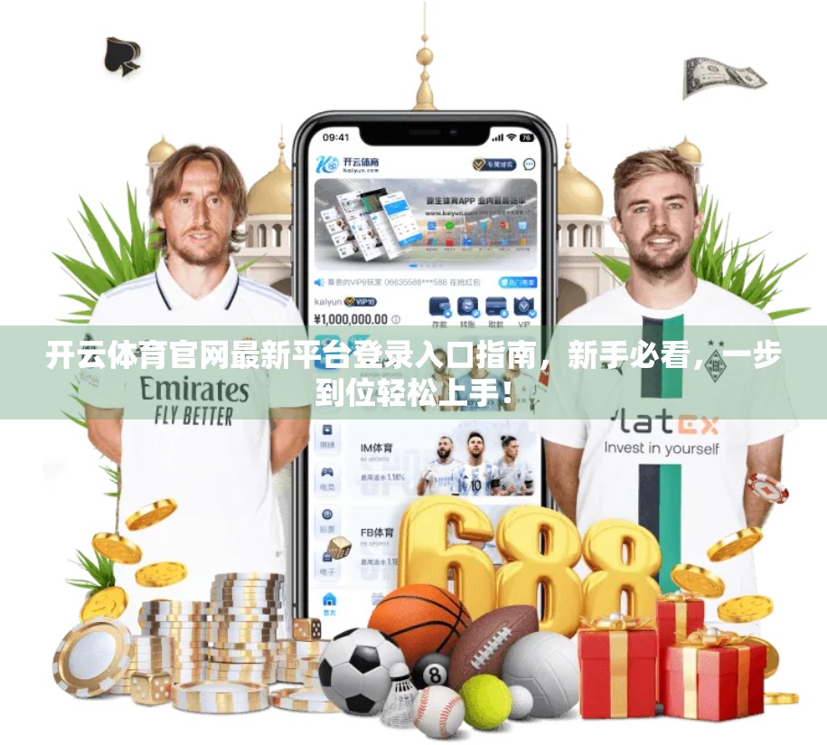 开云体育官网最新平台登录入口指南，新手必看，一步到位轻松上手！