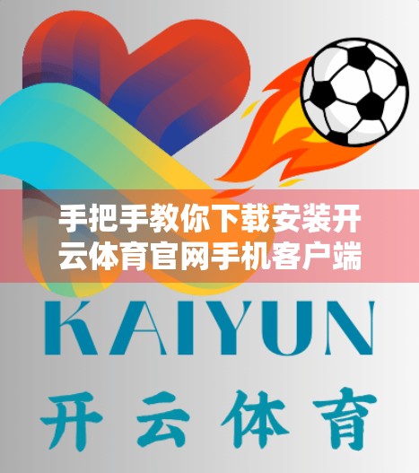手把手教你下载安装开云体育官网手机客户端，畅享赛事直播与竞猜乐趣！