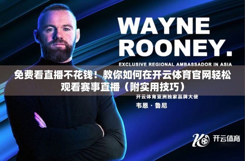 免费看直播不花钱！教你如何在开云体育官网轻松观看赛事直播（附实用技巧）