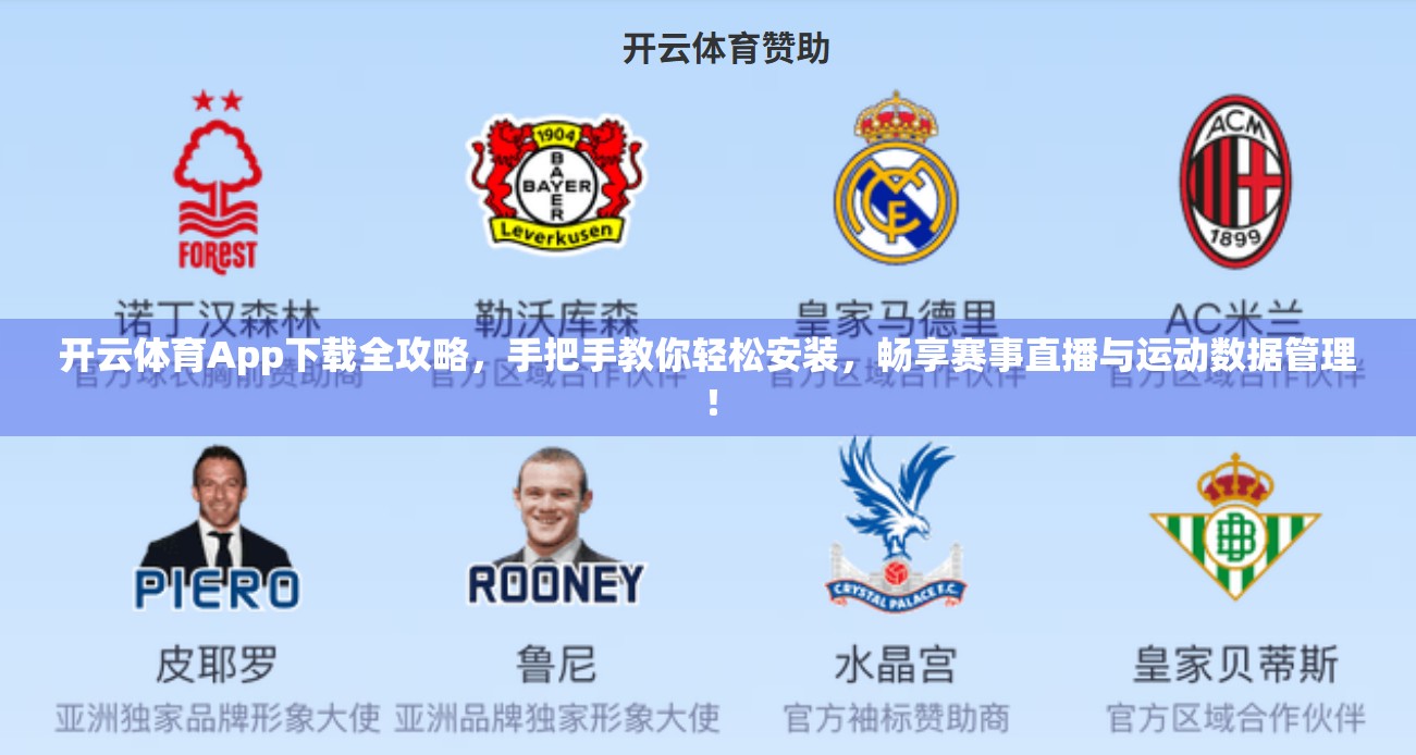 开云体育App下载全攻略，手把手教你轻松安装，畅享赛事直播与运动数据管理！