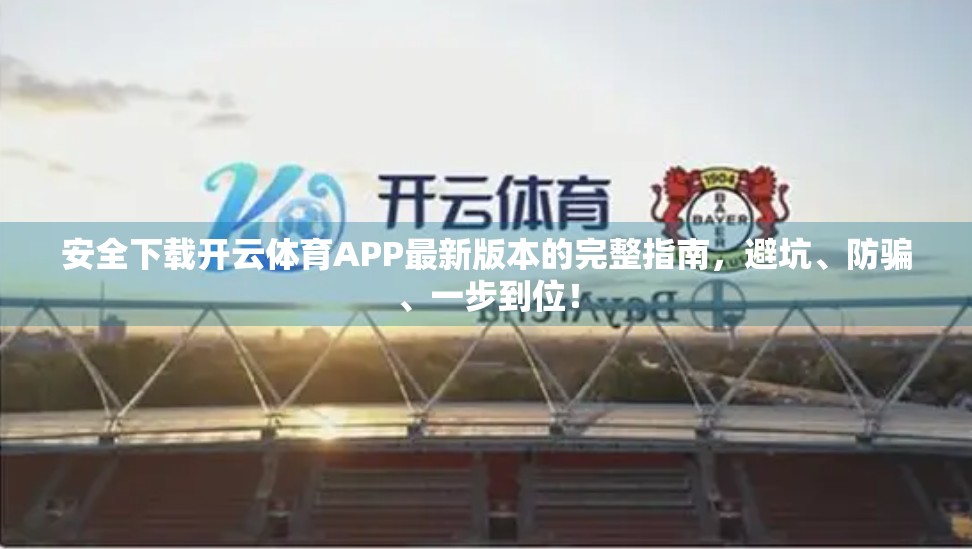 安全下载开云体育APP最新版本的完整指南，避坑、防骗、一步到位！