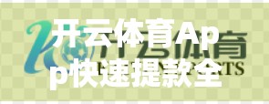 开云体育App快速提款全攻略，新手必看的5大技巧，告别等待焦虑！