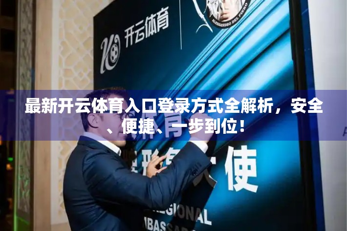 最新开云体育入口登录方式全解析，安全、便捷、一步到位！