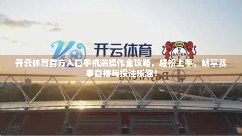 开云体育官方入口手机端操作全攻略，轻松上手，畅享赛事直播与投注乐趣！
